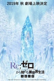 Re: Zero Kara Hajimeru Isekai Seikatsu : Frozen Bonds